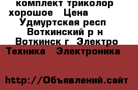 комплект триколор. хорошое › Цена ­ 5 000 - Удмуртская респ., Воткинский р-н, Воткинск г. Электро-Техника » Электроника   